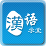汉语学堂app