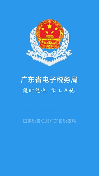 广东省电子税务局苹果版 v2.48.0  ios版2