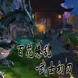 百花缭乱 武士初刃M1.59AI_魔兽对抗地图