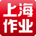 上海作业iphone版