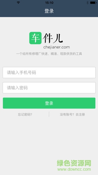 車(chē)件配件商版 v1.3.13 官網(wǎng)安卓版 2