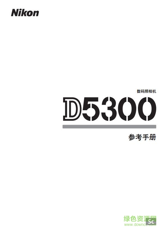 尼康d5300使用说明书 pdf电子版0