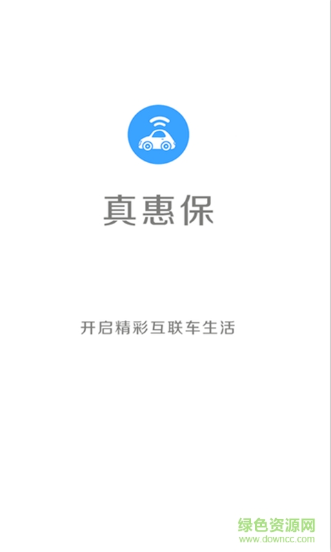 真惠保(汽車服務) v1.0 安卓版 2