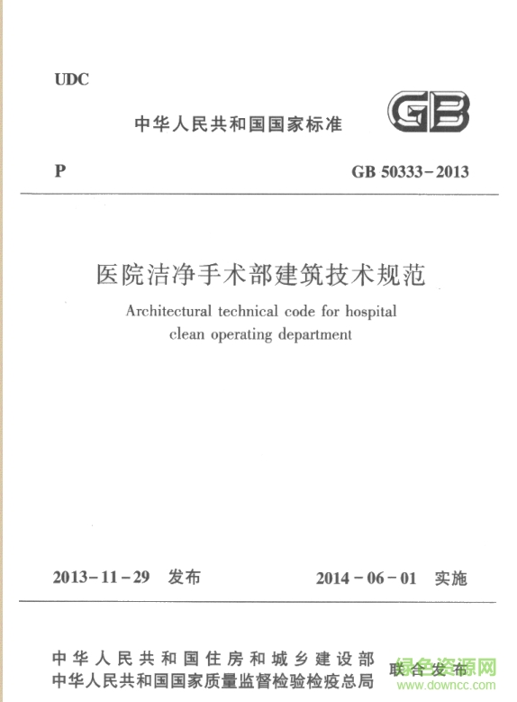 醫(yī)院潔凈手術部建筑技術規(guī)范GB50333-20130