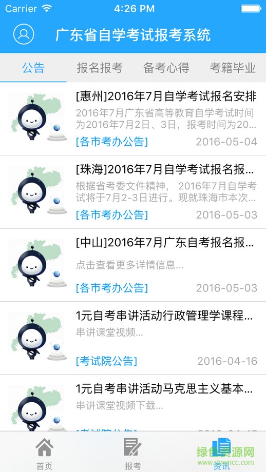 5184自考蘋果版(廣東省自學(xué)考試報考系統(tǒng)) v1.0.1 iPhone越獄版 0