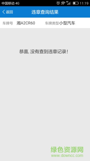 湖南违章查询系统 v1.1 官网安卓版2