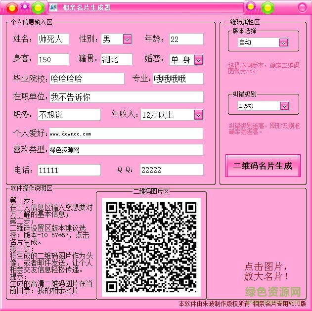 相亲名片生成器 v1.0 绿色版0