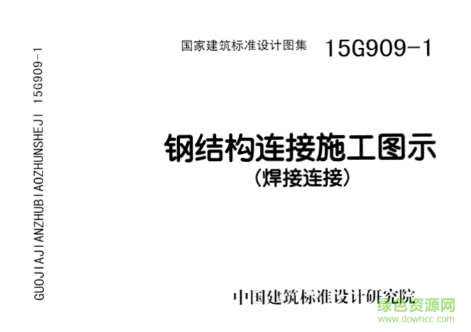 15G909-1鋼結(jié)構(gòu)連接施工圖示 pdf高清電子版 0