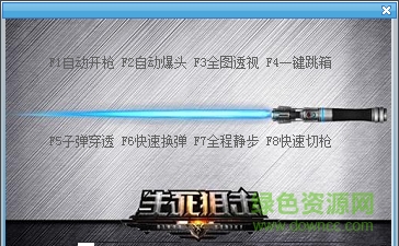 生死狙擊劍光輔助器 v1.8 綠色免費(fèi)版 0