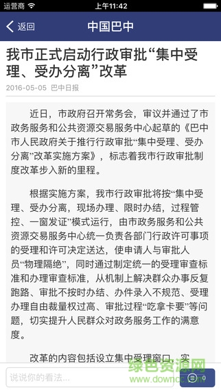 中国巴中网app v1.0 官网安卓版2