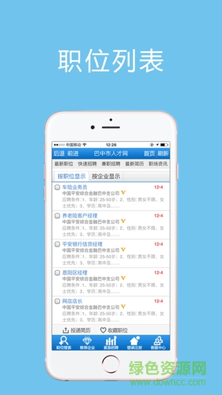 巴中人才网app v1.0.0 官网安卓版2