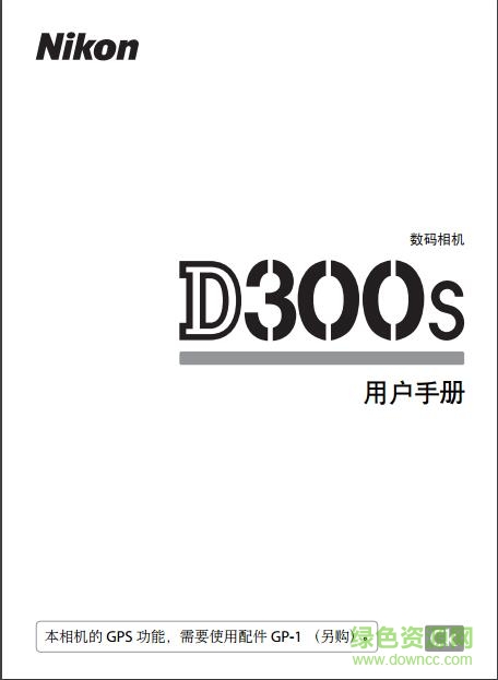 尼康d300s使用说明书 pdf中文电子版0
