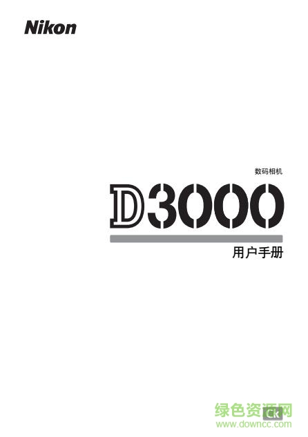 尼康d3000使用说明书 pdf中文电子版0