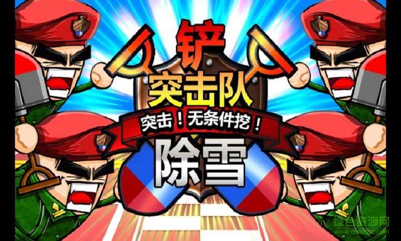 鐵鏟突擊隊2內購修改版(shoveling2) v1.1.7 安卓無限金幣版 0