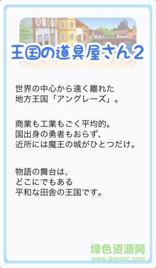 王國道具屋2中文修改版2