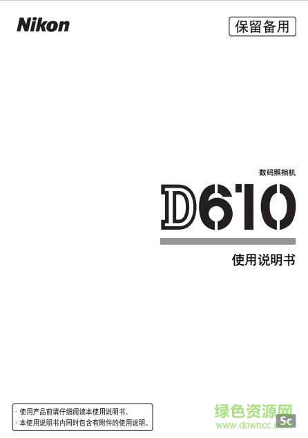 尼康d610使用说明书 pdf中文电子版0