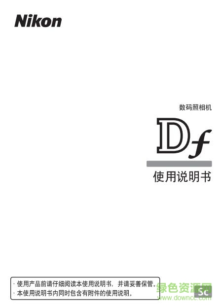 尼康df中文说明书 pdf电子版0