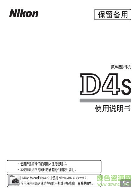 尼康d4s使用说明书 pdf中文电子版0