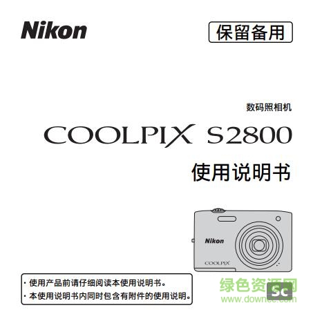 尼康S2800使用说明书 pdf电子版0