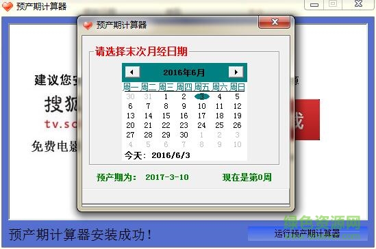预产期计算器 v1.0 绿色免费版0