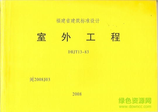 閩2008J03室外工程圖集 pdf高清電子版 0