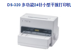 Dascom 得实DS-320平推打印机驱动 v4.9 官方版0