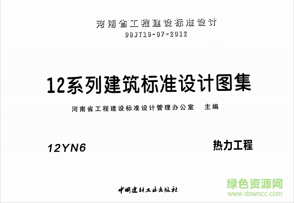 河南省标12yn6热力工程图集 pdf高清电子版0