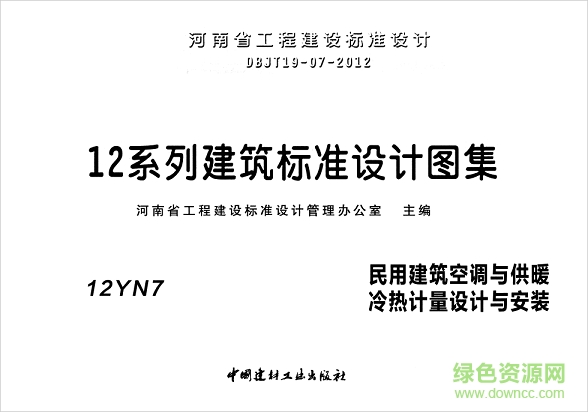 12yn7民用建筑空调与供暖冷热计量设计与安装图集 pdf电子版0