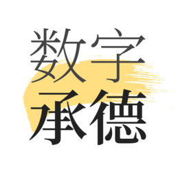 數(shù)字承德