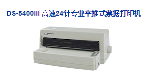 Dascom得实 DS-5400III平推式票据打印机驱动 v4.9 官方版0