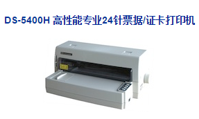 得实DS-5400H专业24针票据/证卡打印机驱动 v4.9 官方最新版0