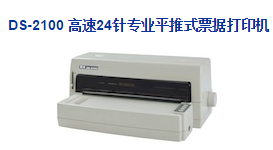 Dascom 得實(shí)DS-2100平推式票據(jù)打印機(jī)驅(qū)動 v4.9 官方最新版 0