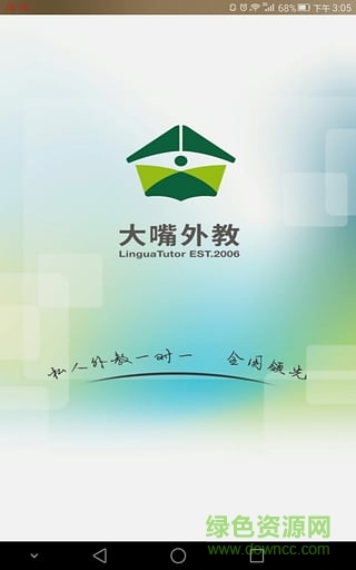 上海大嘴外教(Linguatutor) v1.0.6 安卓版0