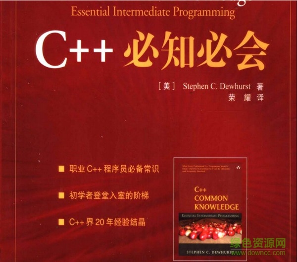 C++必知必会 pdf中文高清版0