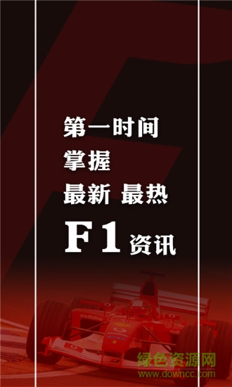 F1快报 v1.0 安卓版2