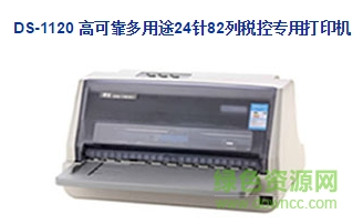 Dascom 得实DS-1120税控打印机驱动 v4.9 官方版0