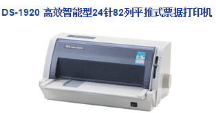 Dascom 得实DS-1920打印机驱动 v4.9 官方版0