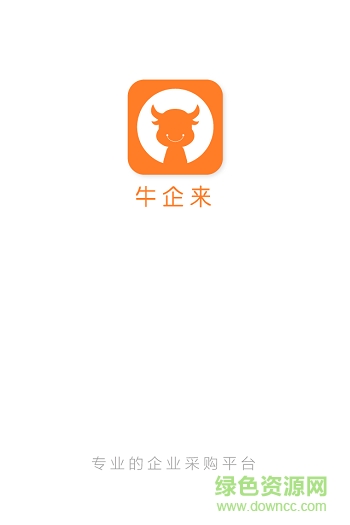 牛企来(企业采购平台) v1.0.1 安卓版0