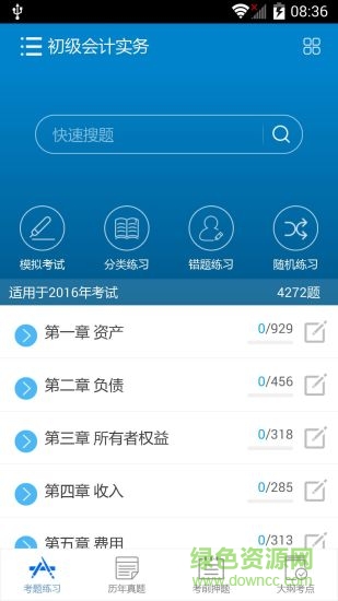 华云题库2019会计从业修改版 v7.1 安卓免费vip版3