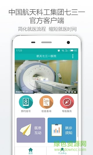北京航天731医院手机客户端 v1.0.1 安卓版1