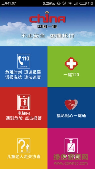 中国一键手机版(公安110) v1.1.2 安卓版0
