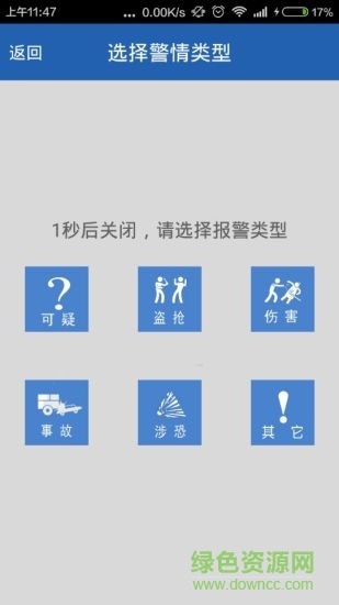 中国一键手机版(公安110) v1.1.2 安卓版1