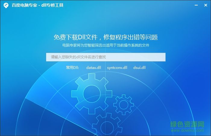 百度電腦專家dll專修工具 官方最新版 0