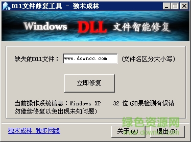 dll修复工具独木成林 v1.3 绿色版0