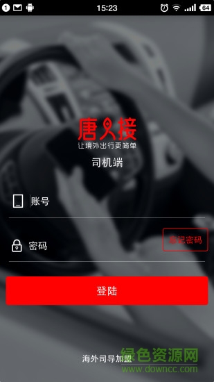 唐人接司机端 v1.2.2 安卓版0