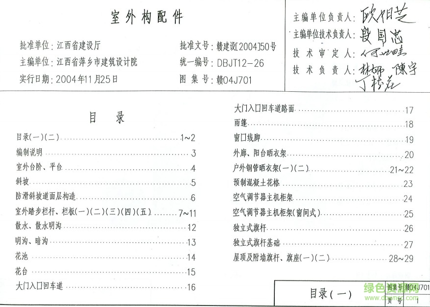 赣04j701图集 室外构配件1