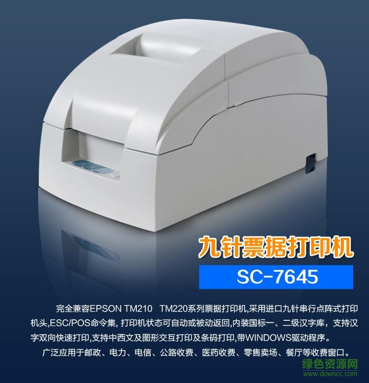 好搭档sc7645针式打印机驱动 v1.0 官方版0