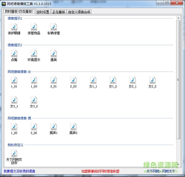 網(wǎng)吧語(yǔ)音播報(bào)工具 v1.1.0.1015 綠色免費(fèi)版 0