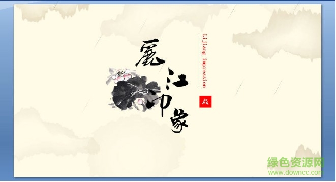 中国风背景的旅游PPT模板 免费版0