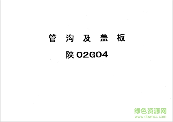 陕02g04管沟及盖板图集 pdf高清电子版0